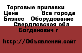 Торговые прилавки ! › Цена ­ 3 000 - Все города Бизнес » Оборудование   . Свердловская обл.,Богданович г.